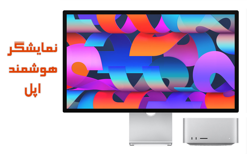 رونمایی از نخستین نمایشگر هوشمند اپل